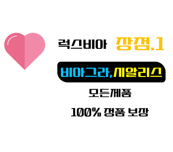정품 비아그라,정품 시알리스,100% 정품 ,럭스비아 - 비아그라 구매 사이트, 정품 비아그라 파는곳, 비아몰