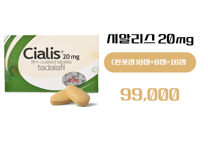 시알리스 구매, 정품시알리스 16정 구매,시알리스 구매 사이트